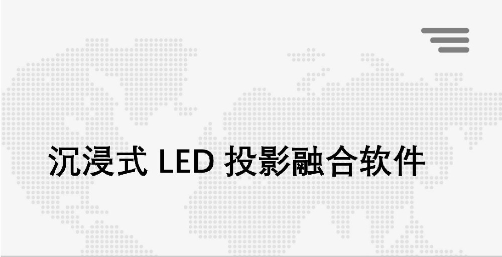 沉浸式LED 投影融合软件